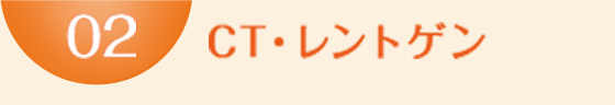 02 CT・レントゲン