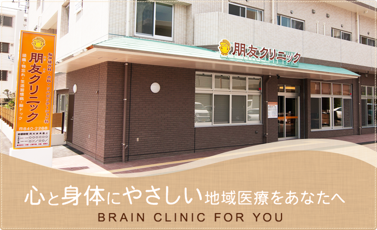 心と体にやさしい地域医療をあなたへ　BRAIN CLINIC FOR YOU