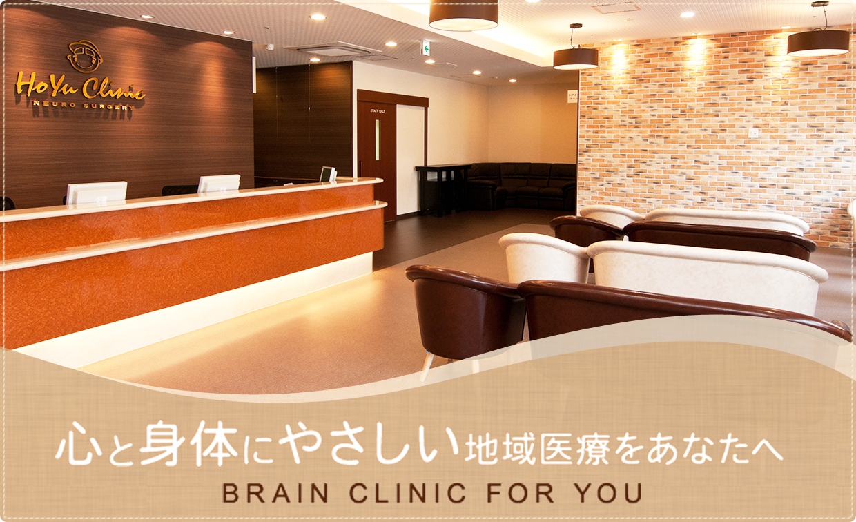 心と体にやさしい地域医療をあなたへ　BRAIN CLINIC FOR YOU