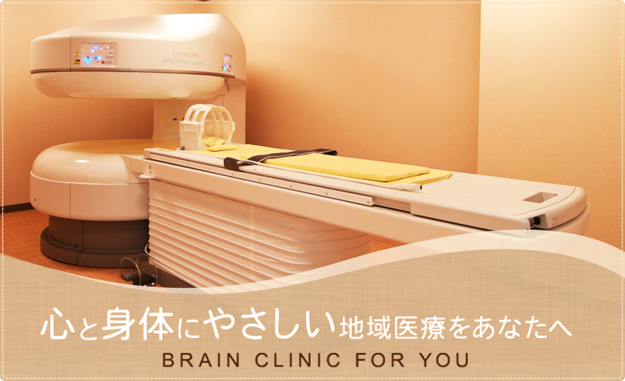 心と体にやさしい地域医療をあなたへ　BRAIN CLINIC FOR YOU