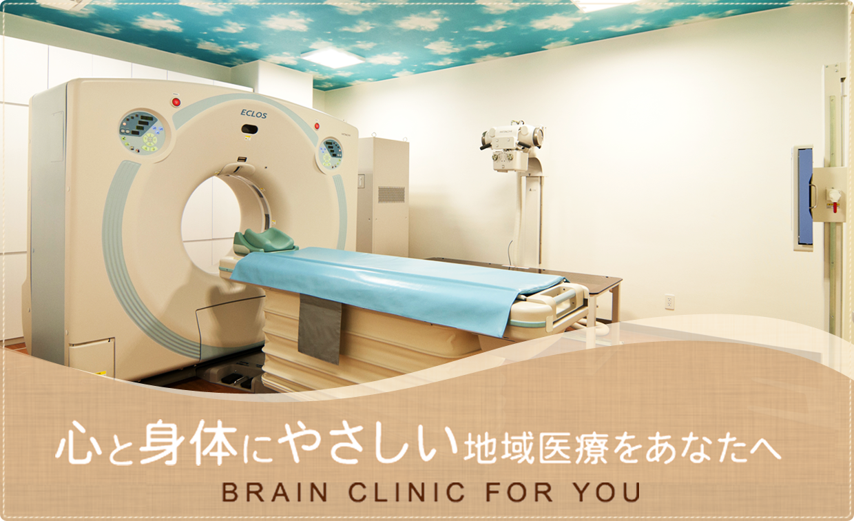 心と体にやさしい地域医療をあなたへ　BRAIN CLINIC FOR YOU