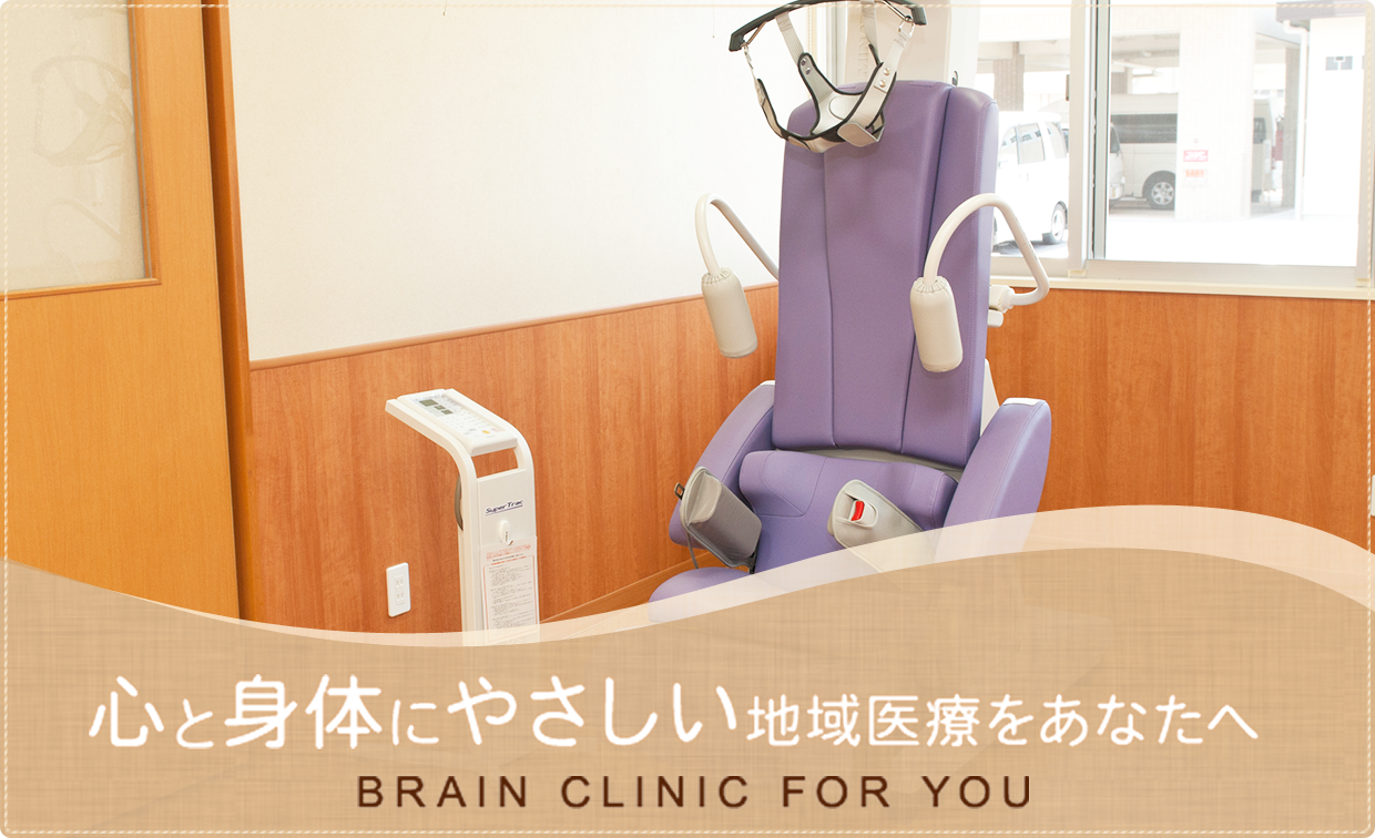 心と体にやさしい地域医療をあなたへ　BRAIN CLINIC FOR YOU