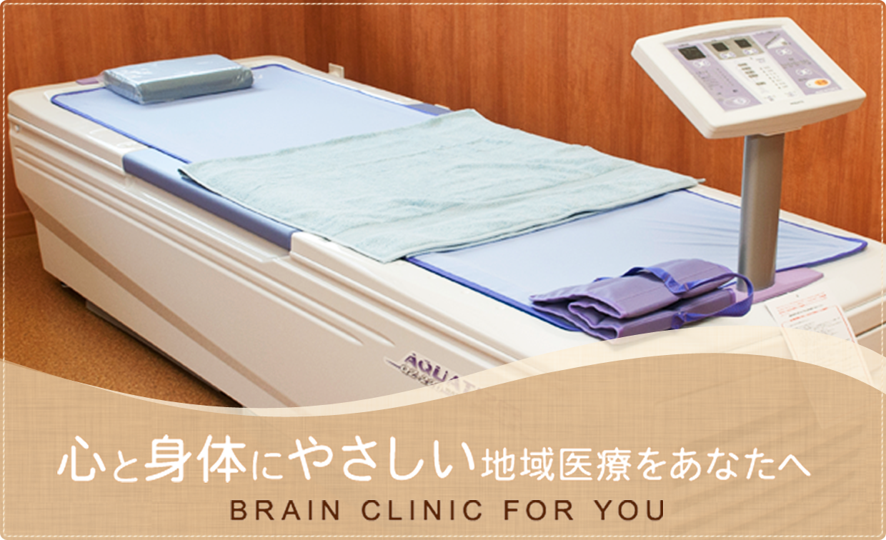 心と体にやさしい地域医療をあなたへ　BRAIN CLINIC FOR YOU